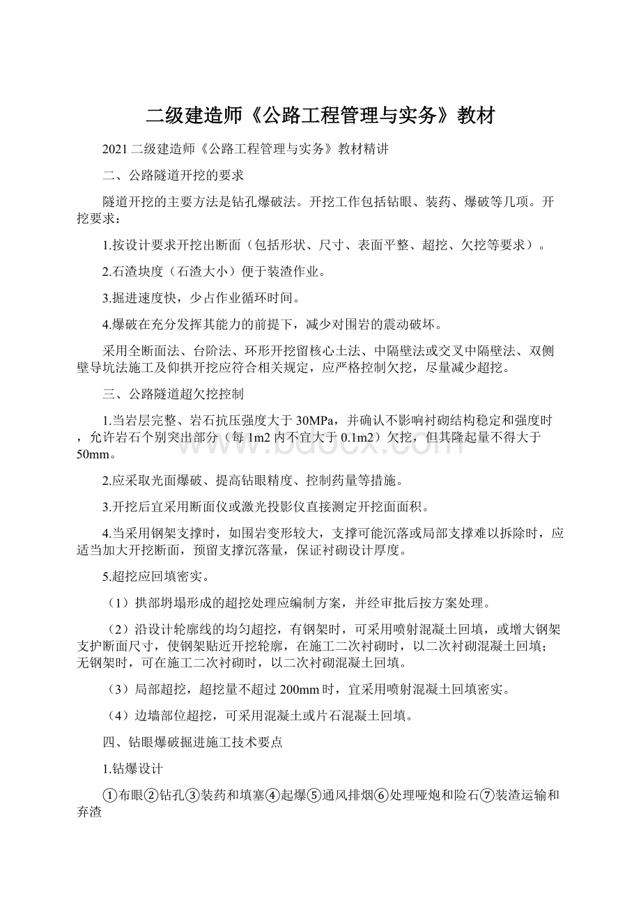 二级建造师《公路工程管理与实务》教材.docx