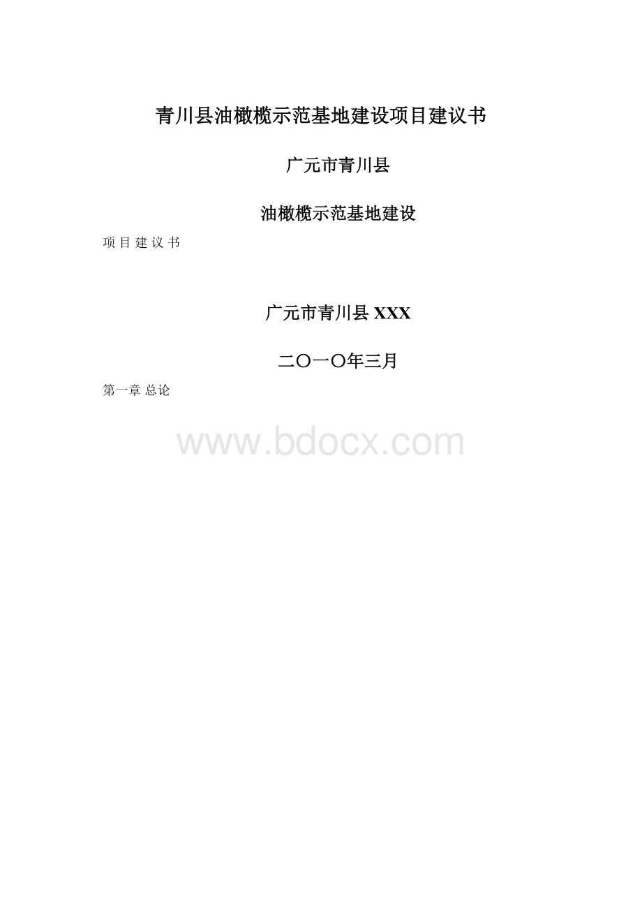 青川县油橄榄示范基地建设项目建议书Word格式文档下载.docx_第1页