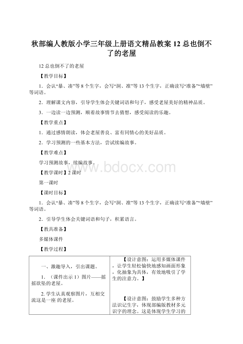 秋部编人教版小学三年级上册语文精品教案12 总也倒不了的老屋.docx_第1页