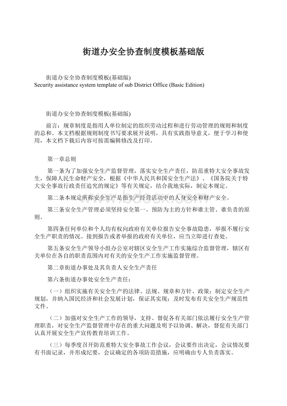 街道办安全协查制度模板基础版Word文档格式.docx