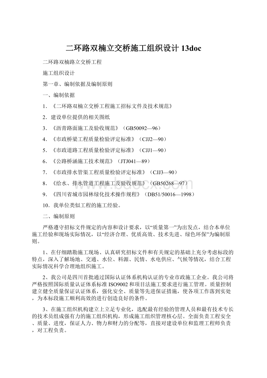 二环路双楠立交桥施工组织设计13docWord下载.docx