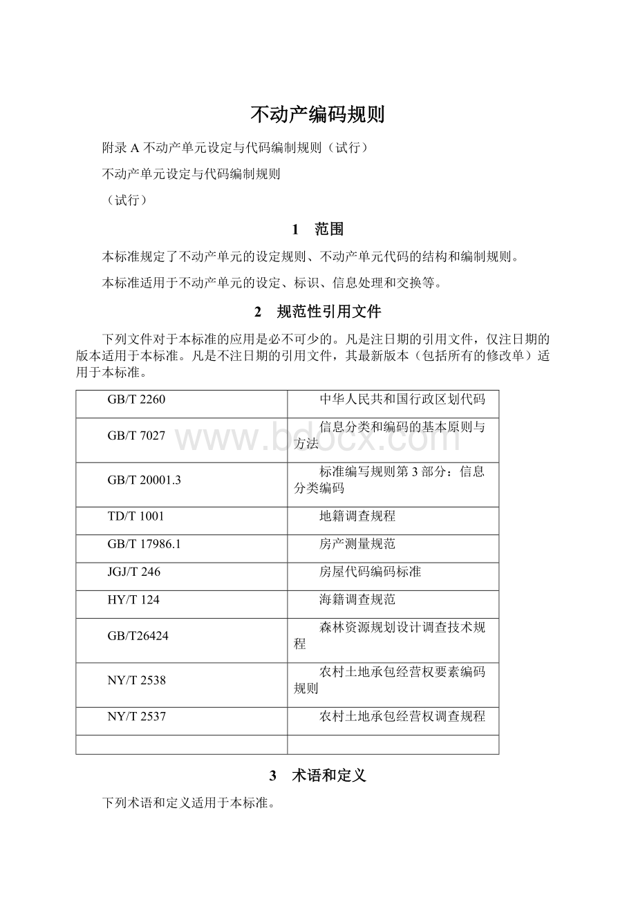 不动产编码规则Word格式文档下载.docx