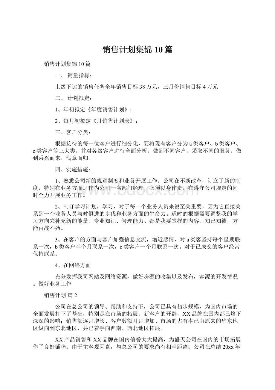 销售计划集锦10篇.docx_第1页