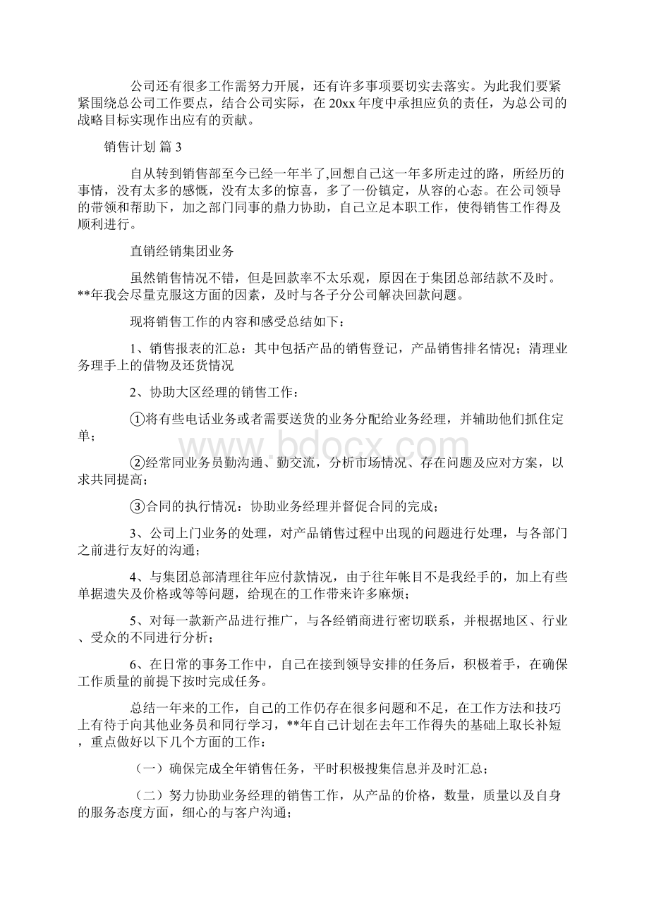 销售计划集锦10篇.docx_第3页