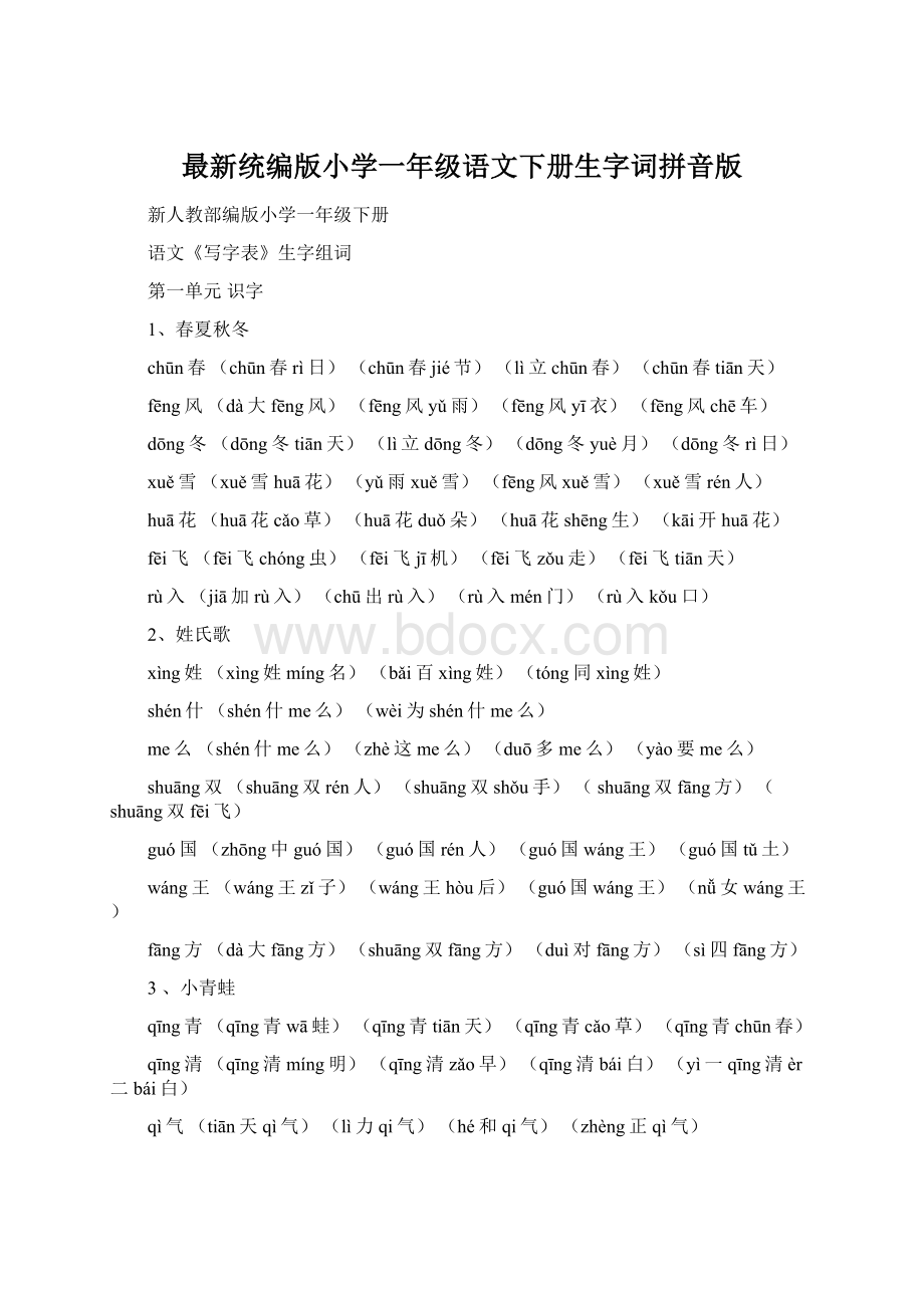 最新统编版小学一年级语文下册生字词拼音版文档格式.docx