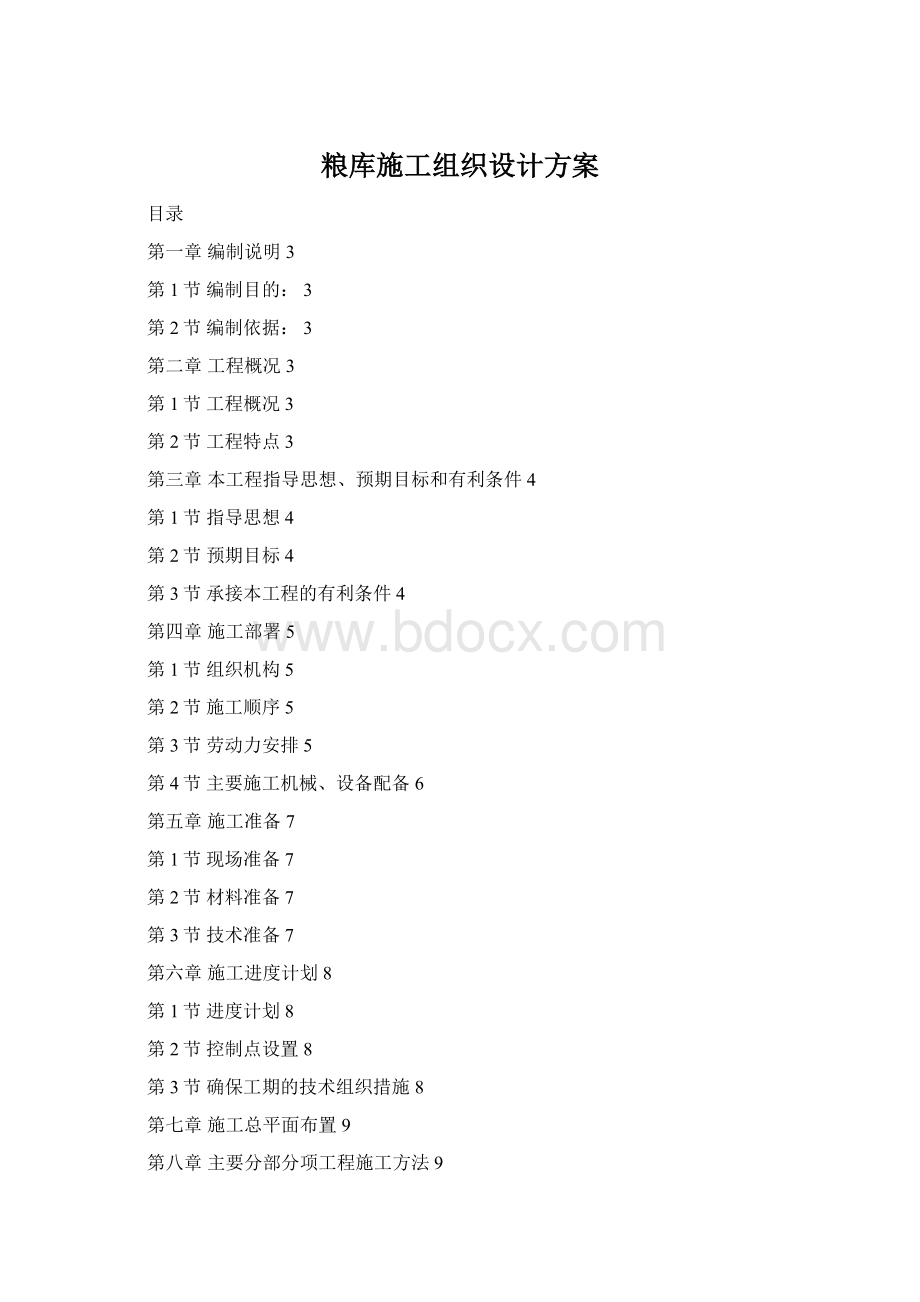 粮库施工组织设计方案Word格式.docx_第1页