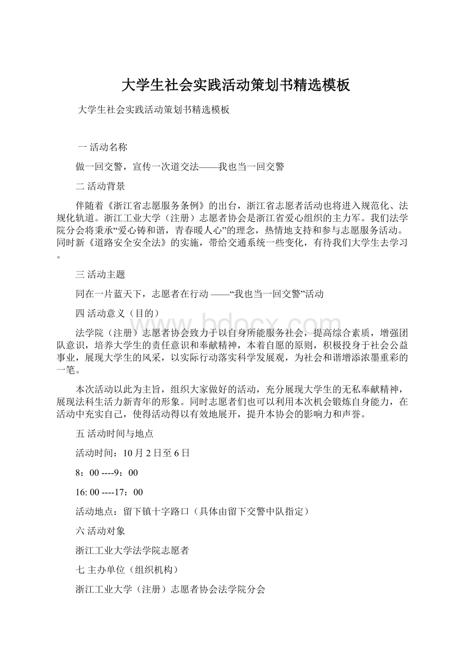 大学生社会实践活动策划书精选模板Word格式文档下载.docx