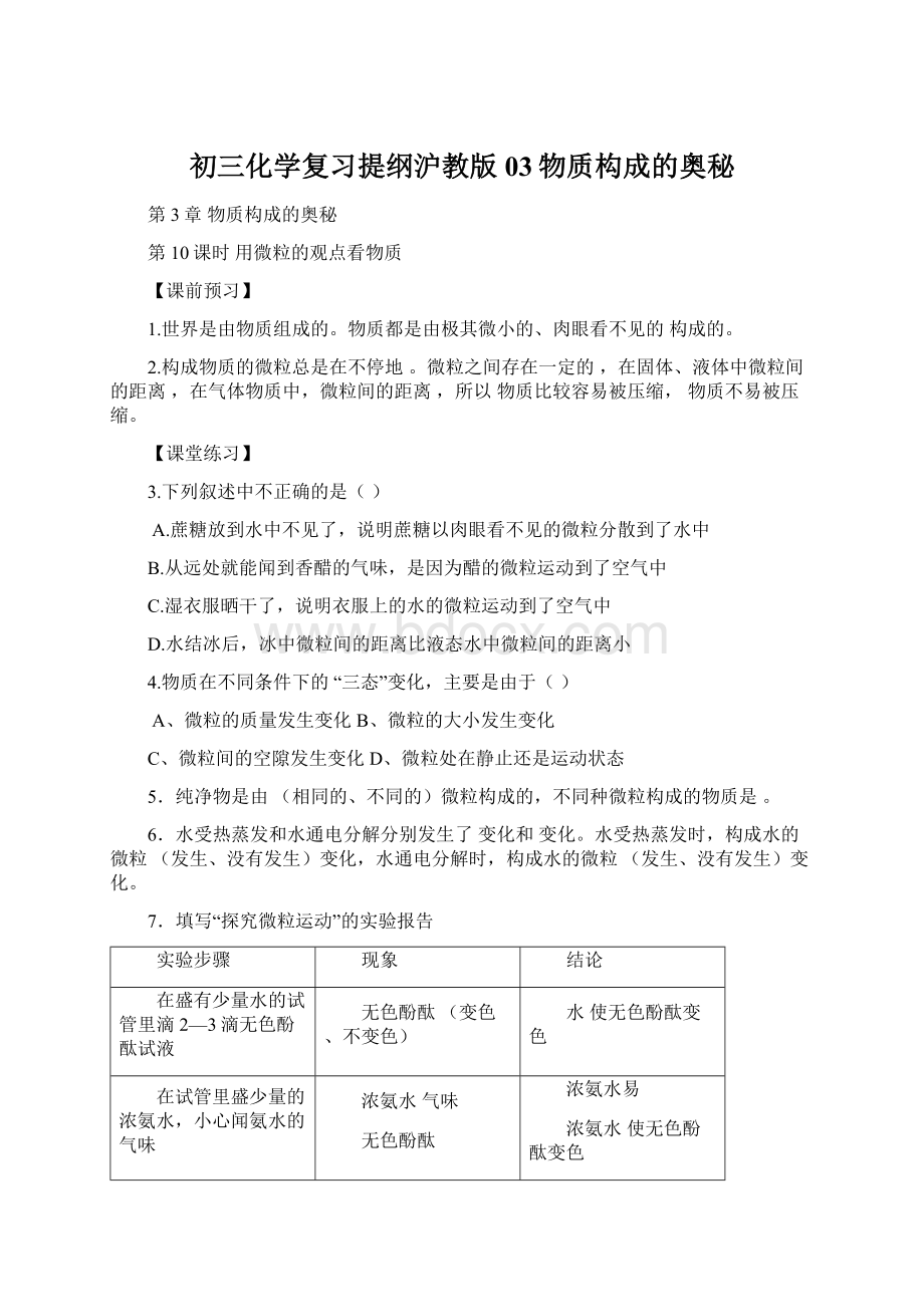 初三化学复习提纲沪教版03物质构成的奥秘.docx