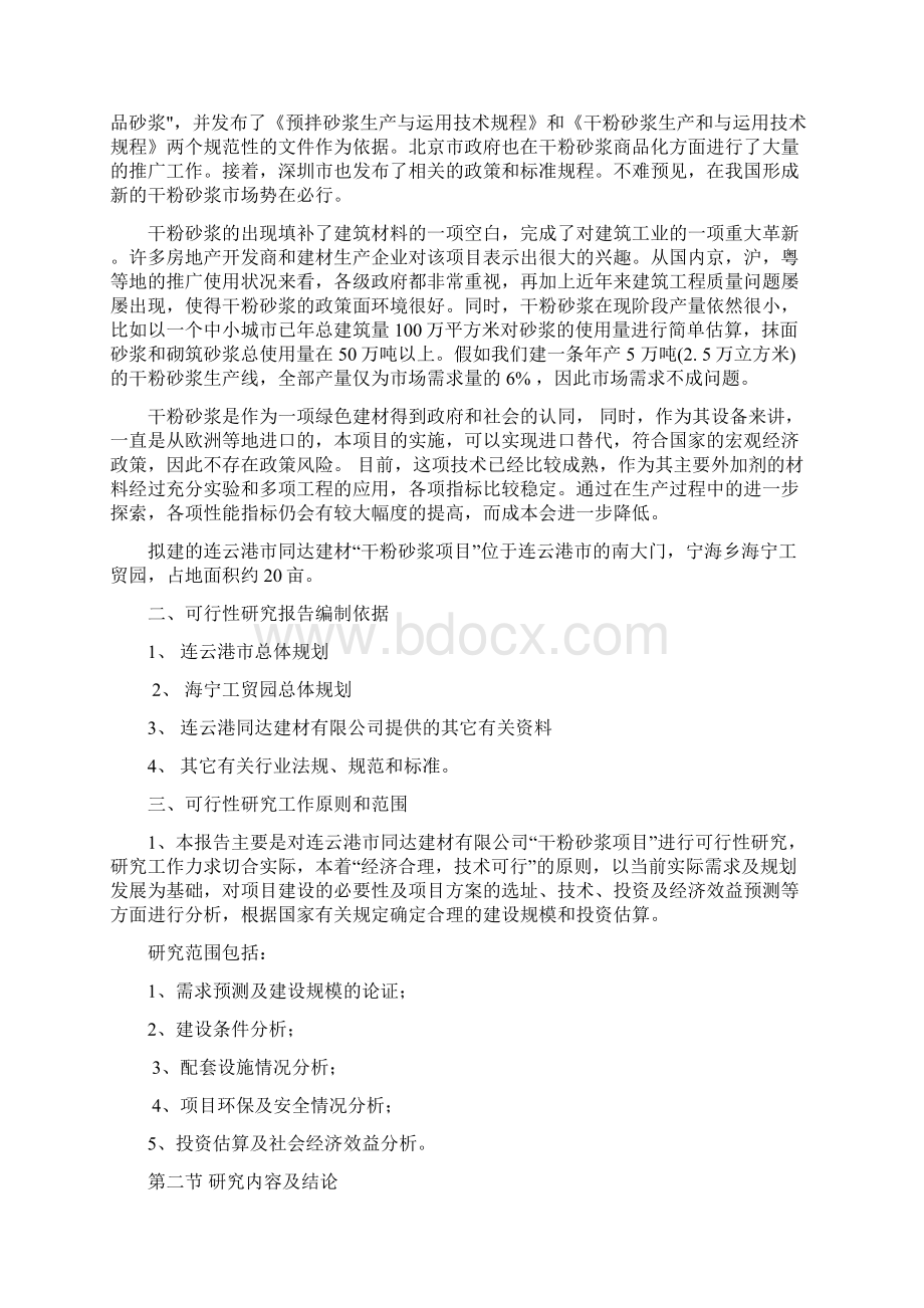 干粉砂浆项目建设可研报告Word文档格式.docx_第2页