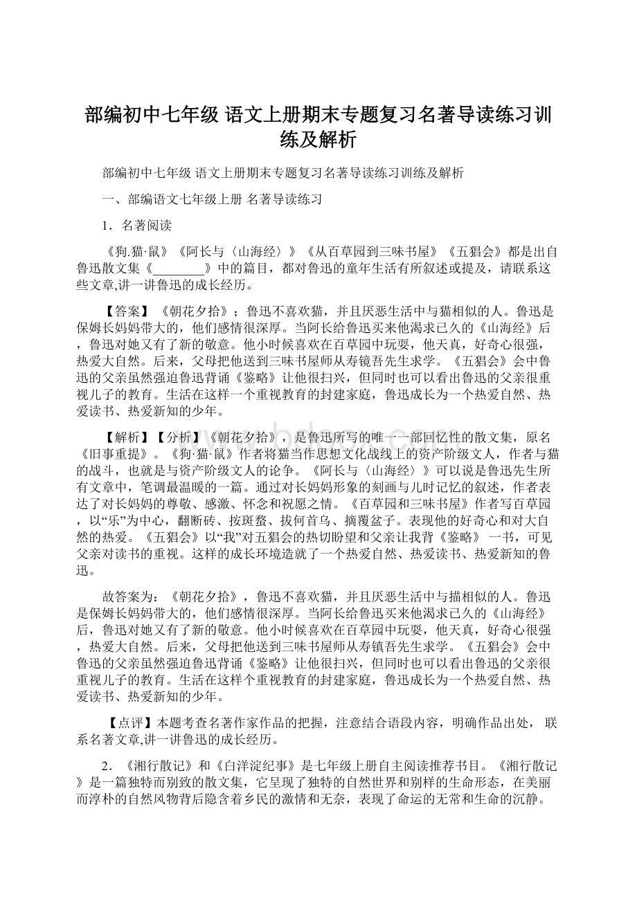 部编初中七年级 语文上册期末专题复习名著导读练习训练及解析Word文件下载.docx_第1页