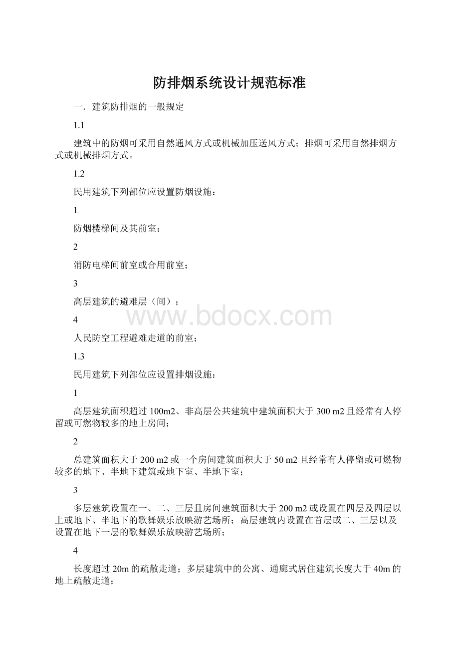 防排烟系统设计规范标准Word文档下载推荐.docx_第1页