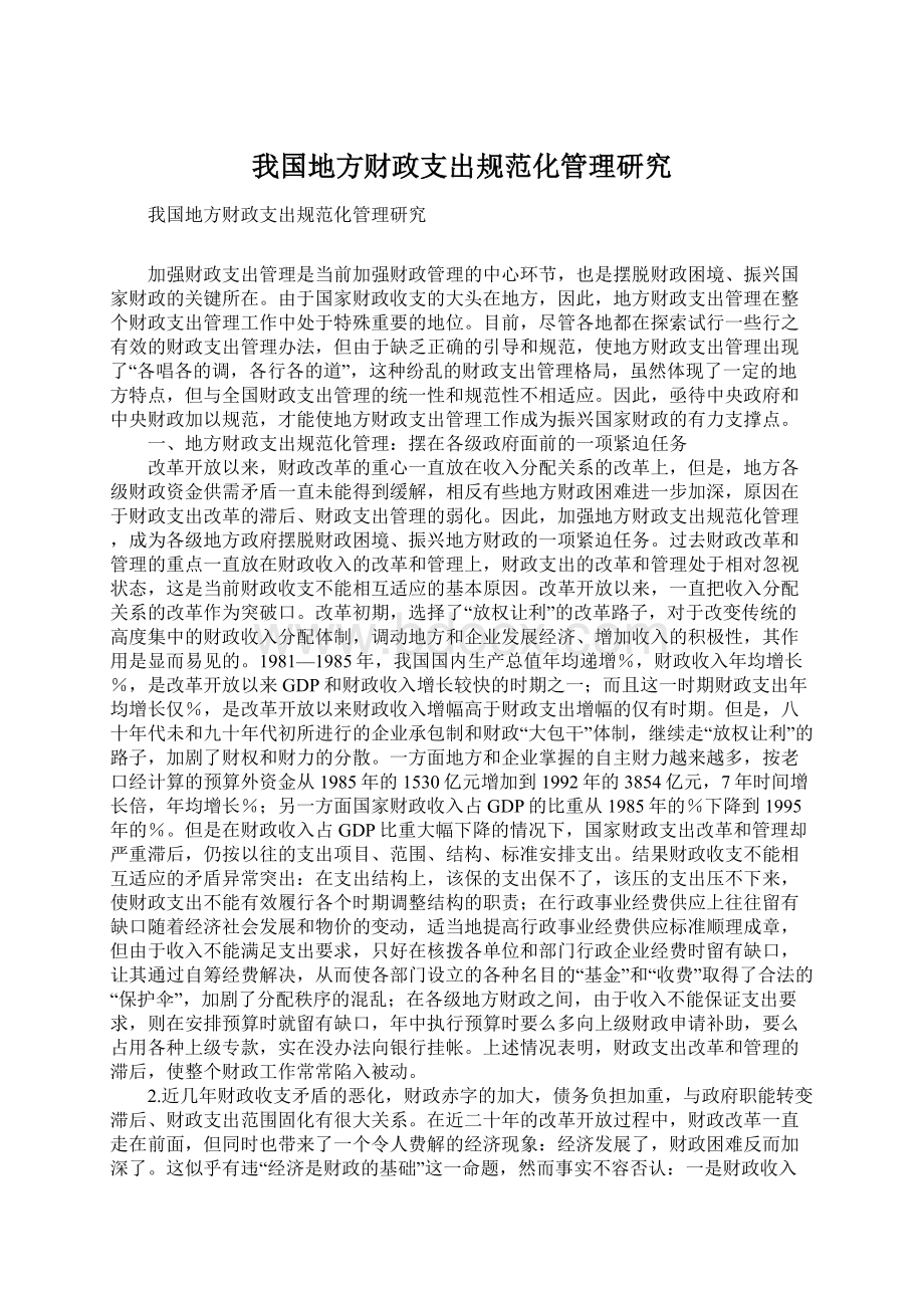 我国地方财政支出规范化管理研究Word文档格式.docx