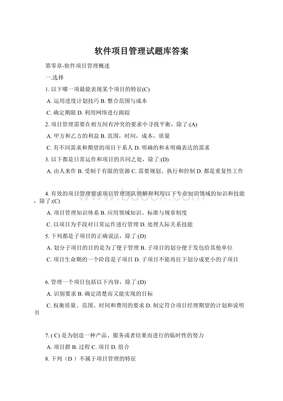 软件项目管理试题库答案Word文档下载推荐.docx_第1页