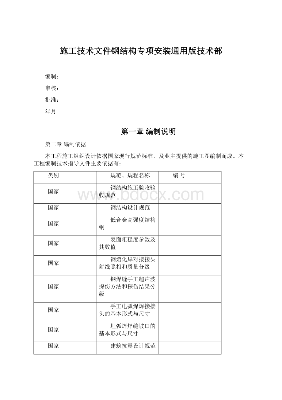 施工技术文件钢结构专项安装通用版技术部.docx_第1页