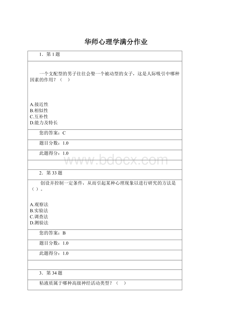 华师心理学满分作业Word格式文档下载.docx