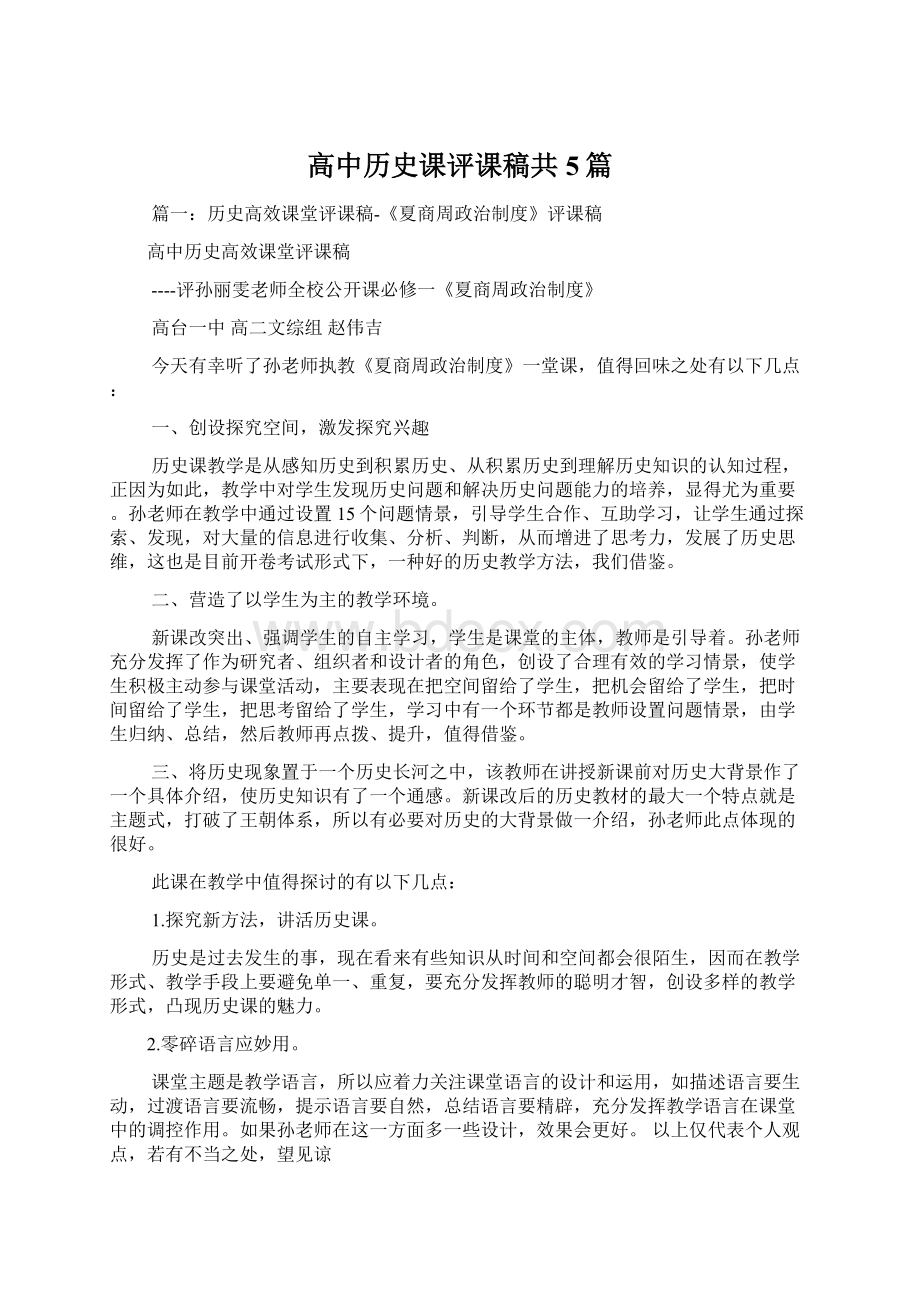 高中历史课评课稿共5篇.docx