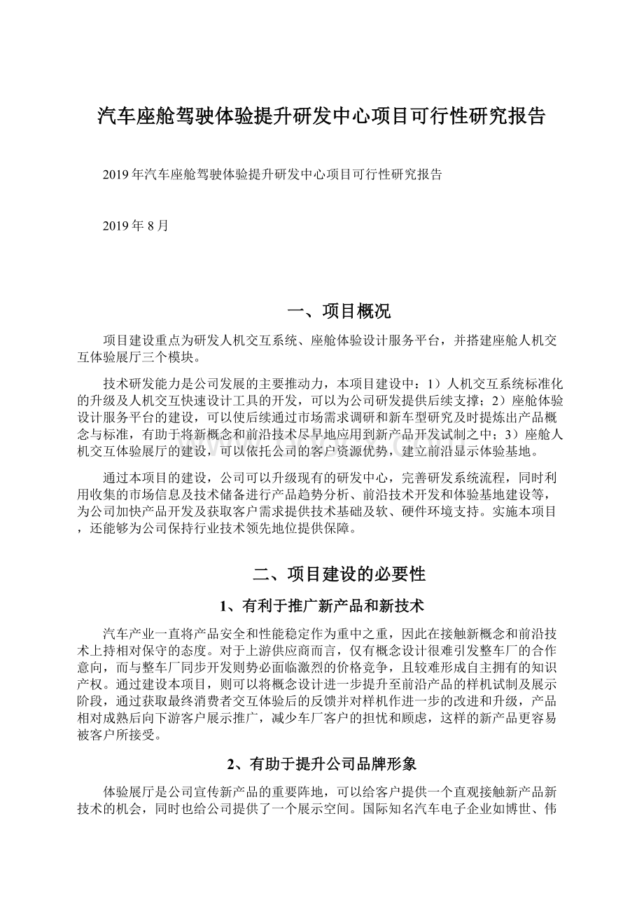 汽车座舱驾驶体验提升研发中心项目可行性研究报告文档格式.docx_第1页