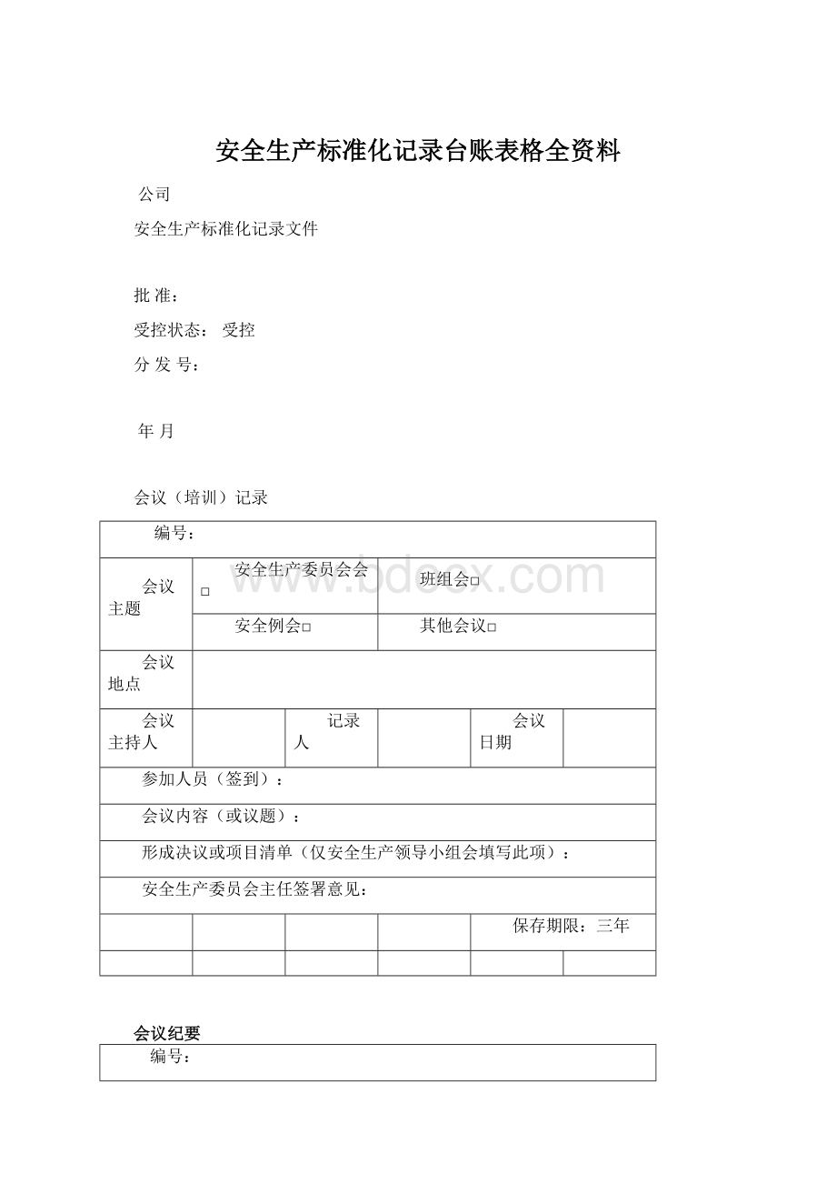 安全生产标准化记录台账表格全资料Word文档格式.docx