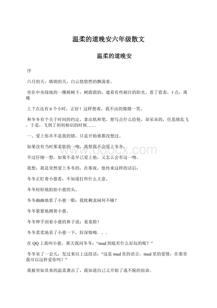 温柔的道晚安六年级散文.docx_第1页