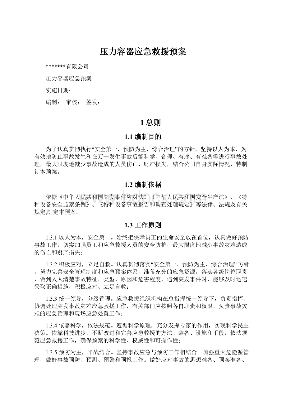 压力容器应急救援预案Word格式文档下载.docx