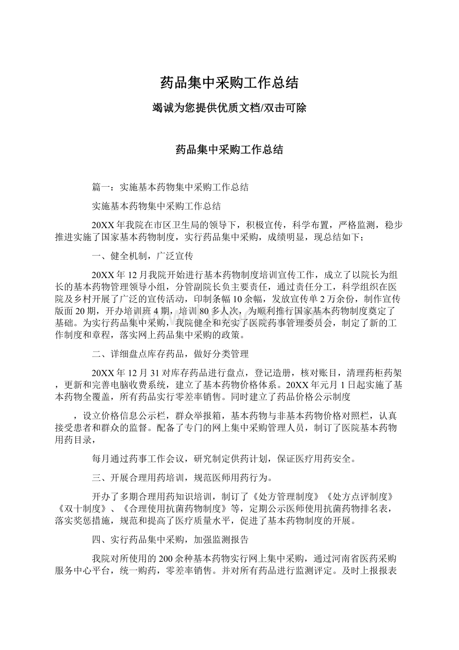 药品集中采购工作总结Word文档下载推荐.docx_第1页