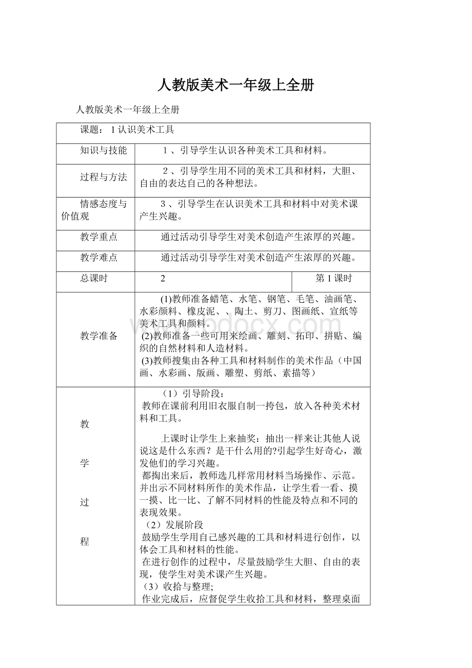 人教版美术一年级上全册.docx