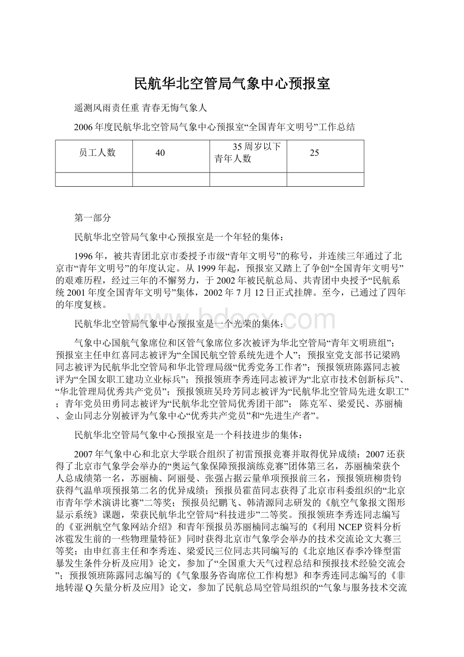 民航华北空管局气象中心预报室.docx