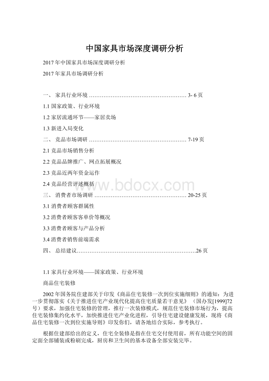 中国家具市场深度调研分析.docx