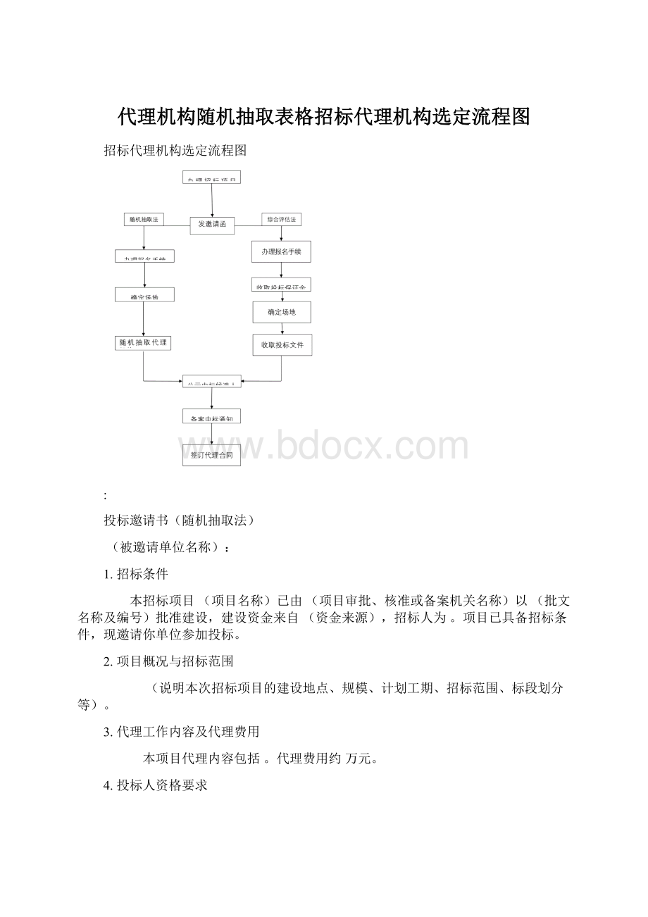 代理机构随机抽取表格招标代理机构选定流程图Word格式文档下载.docx