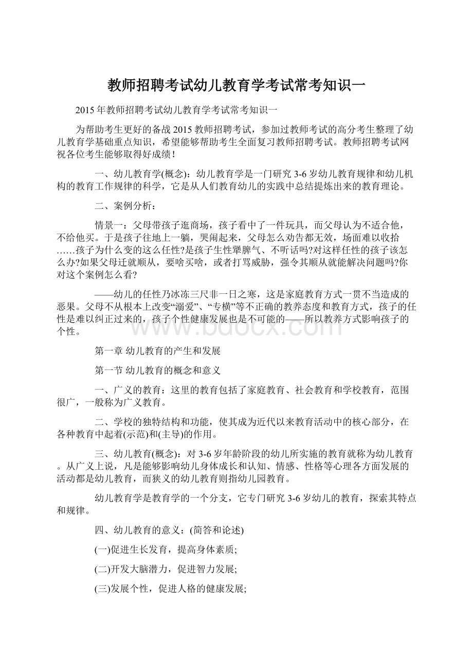 教师招聘考试幼儿教育学考试常考知识一Word格式.docx