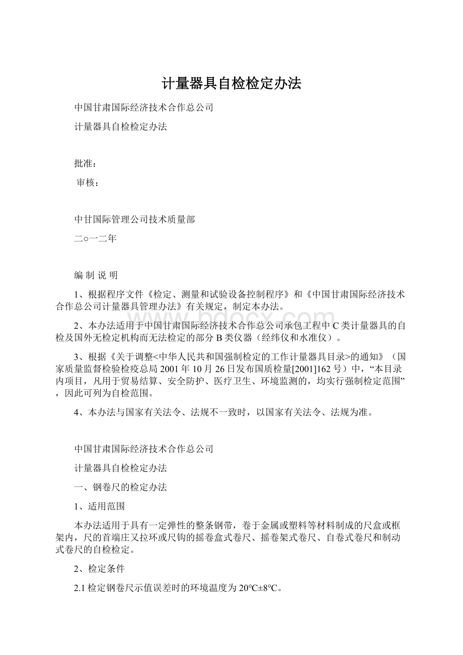 计量器具自检检定办法Word下载.docx