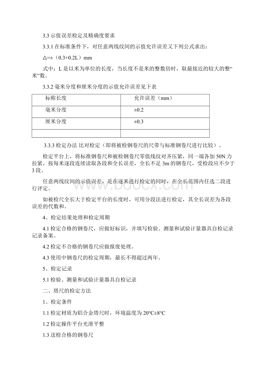 计量器具自检检定办法.docx_第3页