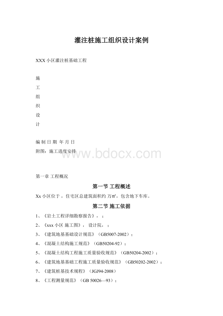 灌注桩施工组织设计案例.docx