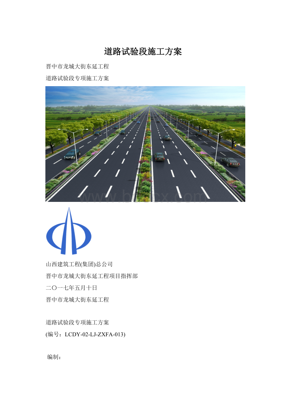 道路试验段施工方案.docx_第1页