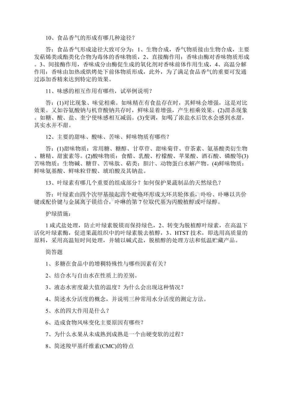 食品化学习题Word格式文档下载.docx_第3页