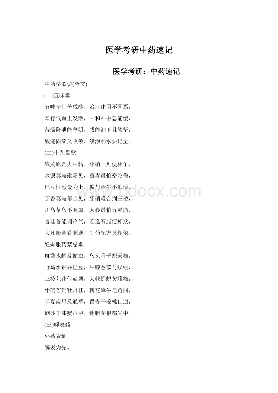 医学考研中药速记.docx