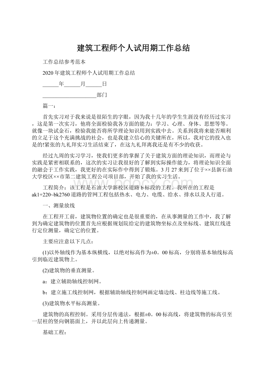 建筑工程师个人试用期工作总结.docx_第1页