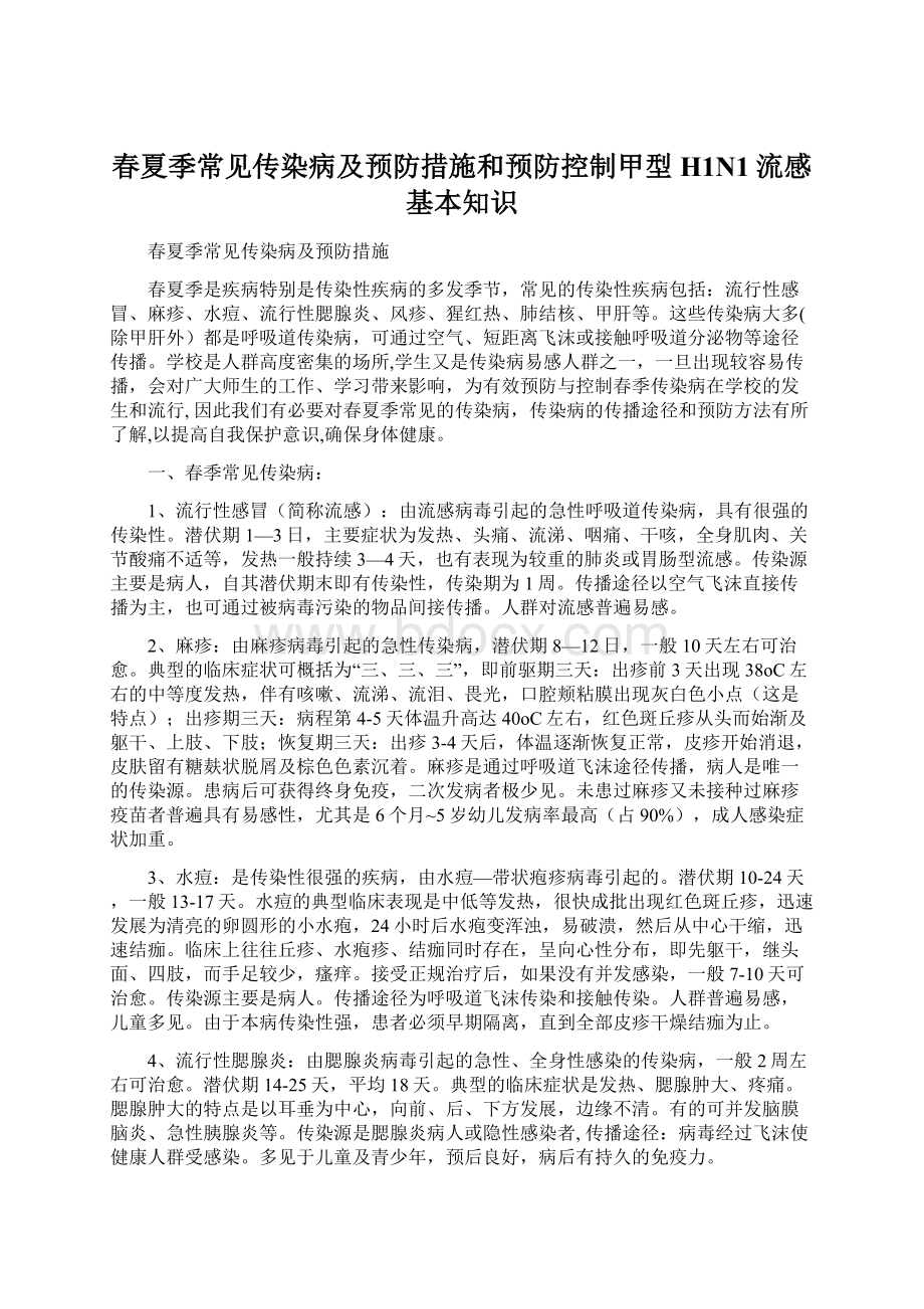 春夏季常见传染病及预防措施和预防控制甲型H1N1流感基本知识.docx