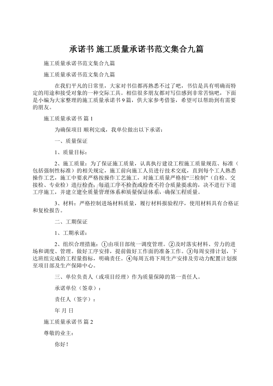 承诺书 施工质量承诺书范文集合九篇.docx