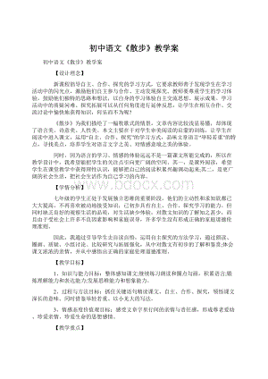 初中语文《散步》教学案.docx