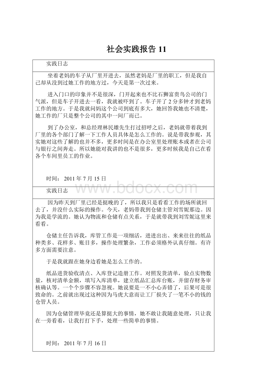 社会实践报告 11文档格式.docx