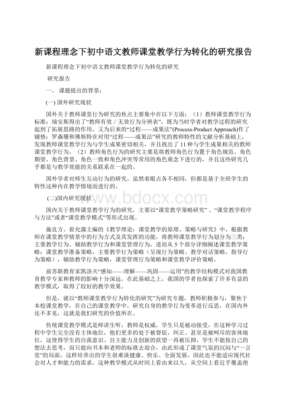 新课程理念下初中语文教师课堂教学行为转化的研究报告文档格式.docx