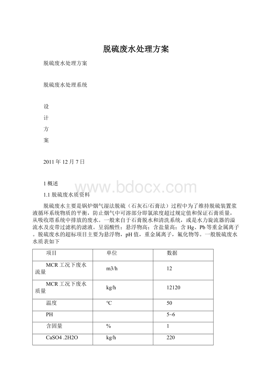 脱硫废水处理方案Word文档格式.docx