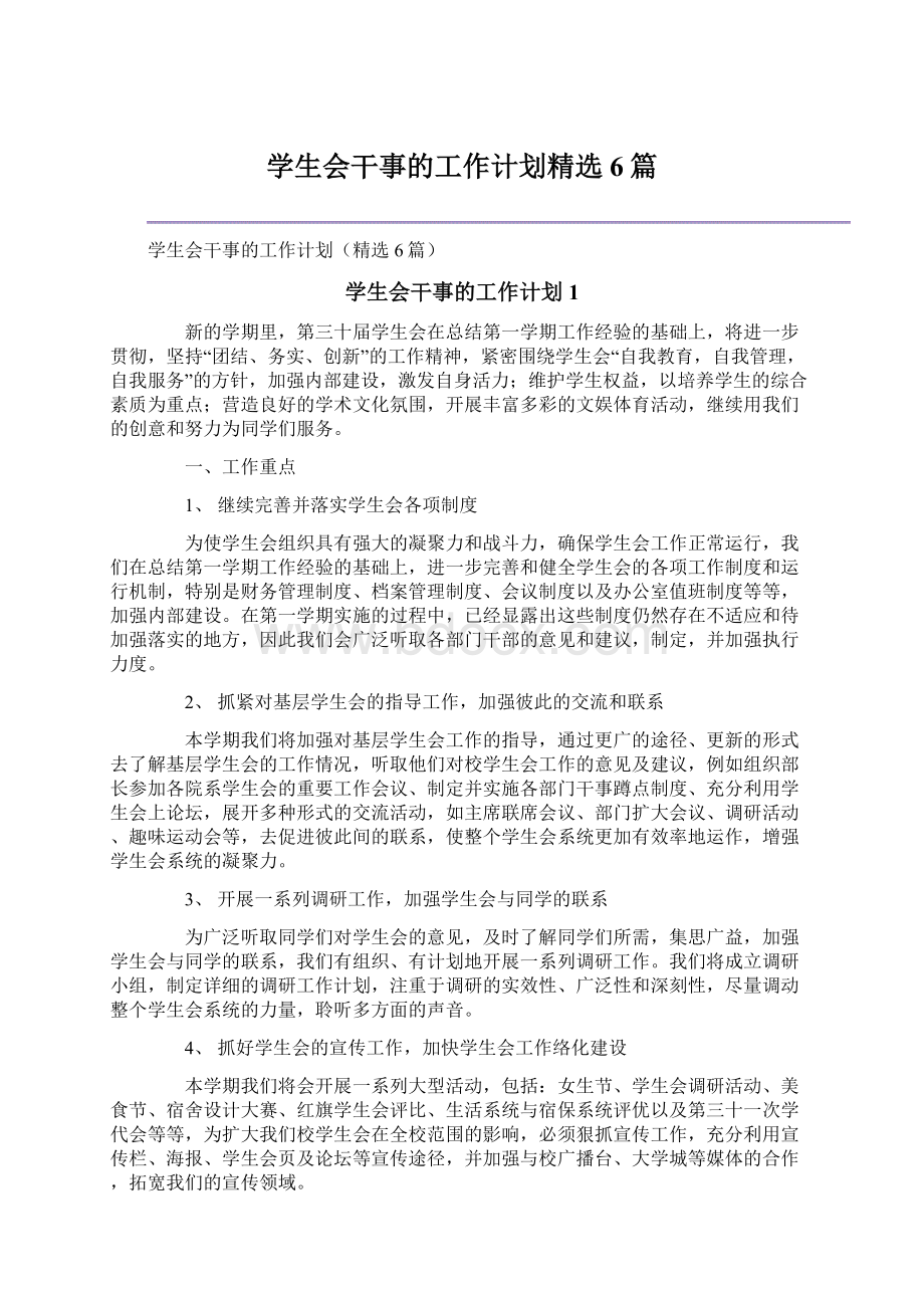 学生会干事的工作计划精选6篇Word格式.docx