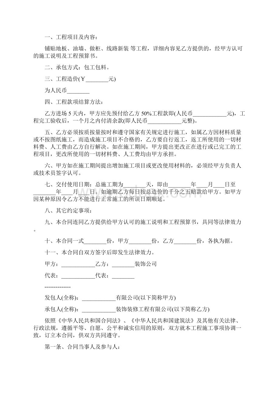 最新合同协议装修施工合同范本Word格式文档下载.docx_第2页