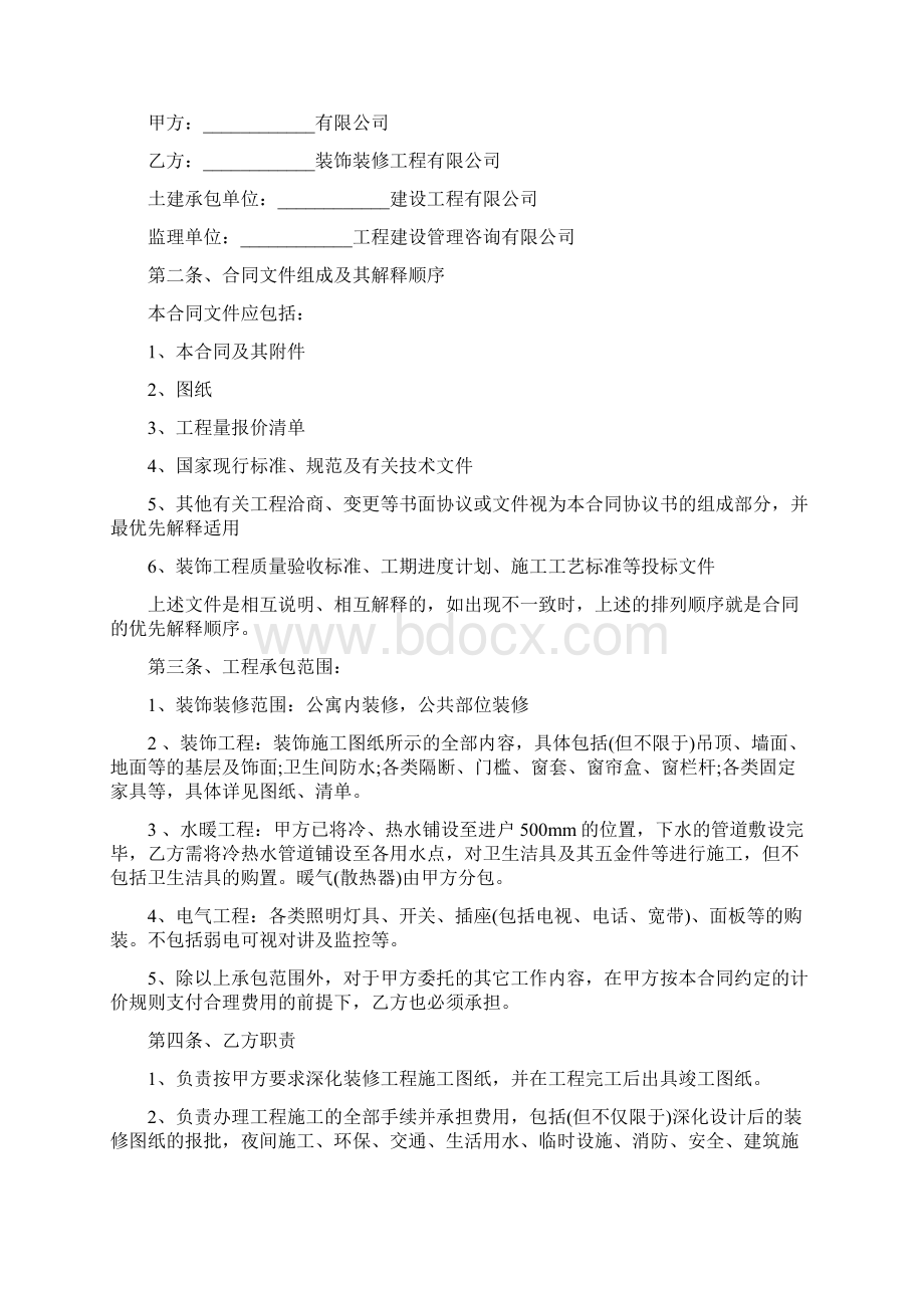 最新合同协议装修施工合同范本Word格式文档下载.docx_第3页