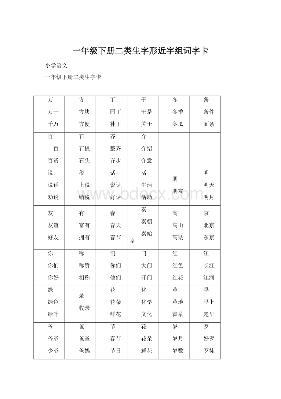 一年级下册二类生字形近字组词字卡Word格式文档下载.docx