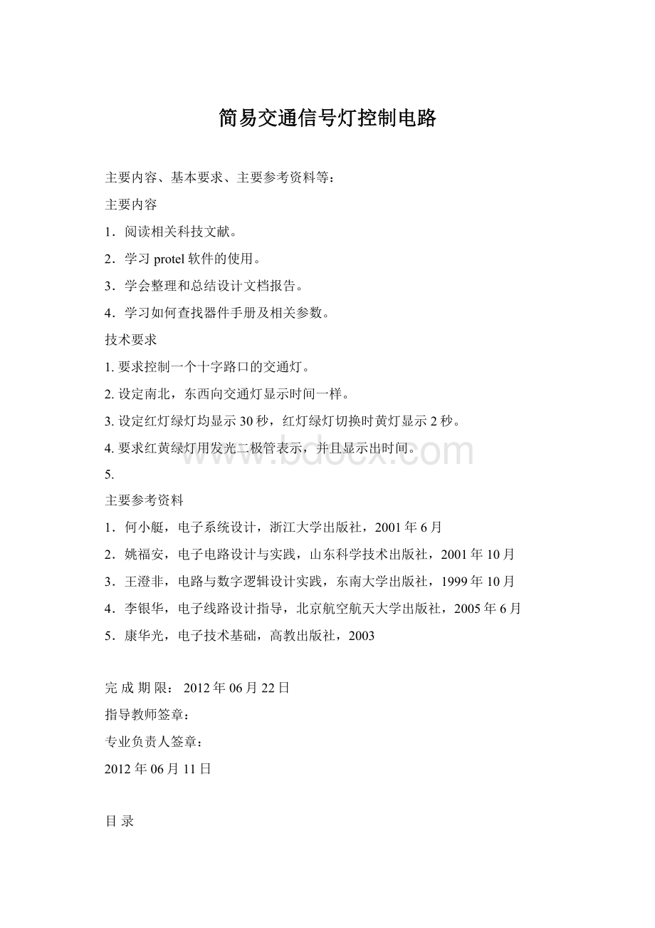 简易交通信号灯控制电路文档格式.docx