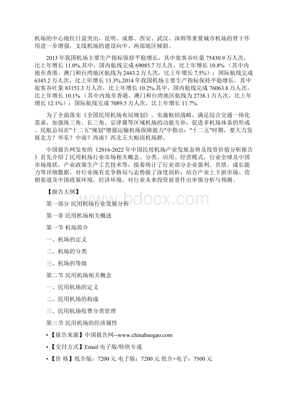 中国民用机场产业发展态势及投资价值分析报告.docx_第2页