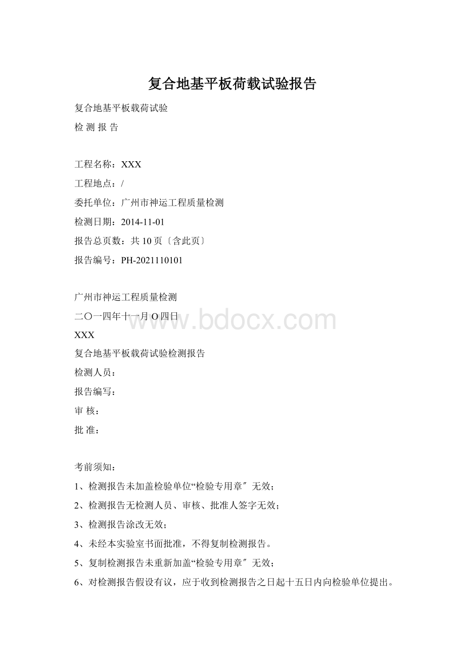 复合地基平板荷载试验报告Word文件下载.docx_第1页